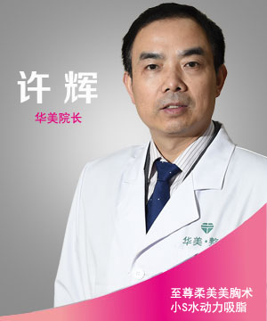 华美整形老总_华美整形