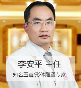 上海伊莱美整形医院李安平主任