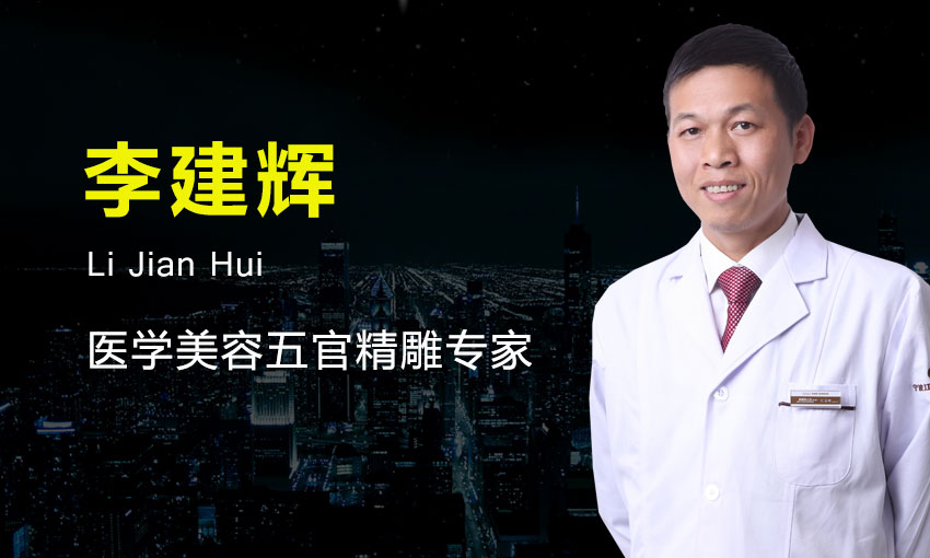 宁波壹加壹美容医院李建辉医生