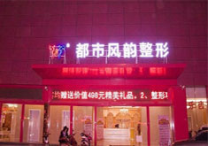 郑州整形医院招聘_郑州一科整形医院 简介(2)