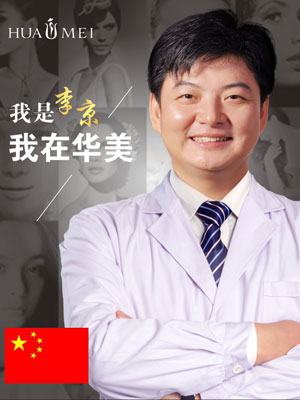 汕头华美整形医院李京专家