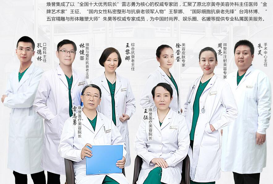 北京焕誉医疗美容医生团队