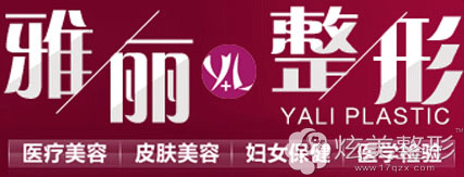 邯郸雅丽整形4月让你享受美丽特权价脱毛低至580附医生案例