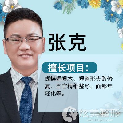 东莞美立方美容外科医师张克,一直从事医学美容临床工作,主攻眼部美眸