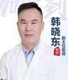 韩晓东