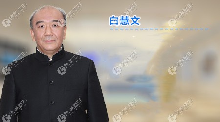 温州尚星整形医生白慧文