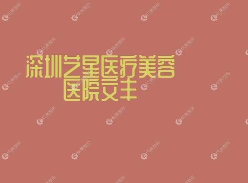深圳有名的拉皮医生排名：推荐文丰/唐新辉做拉皮技术好