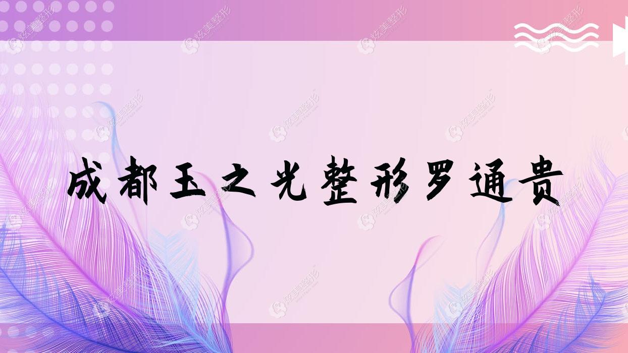 成都玉之光整形罗通贵