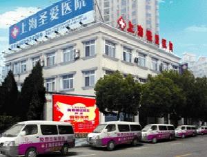 上海圣爱医院整形科