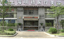 上海美贝尔明桥医疗美容门诊部