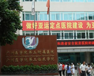 广州医学院第三附属医院整形美容科