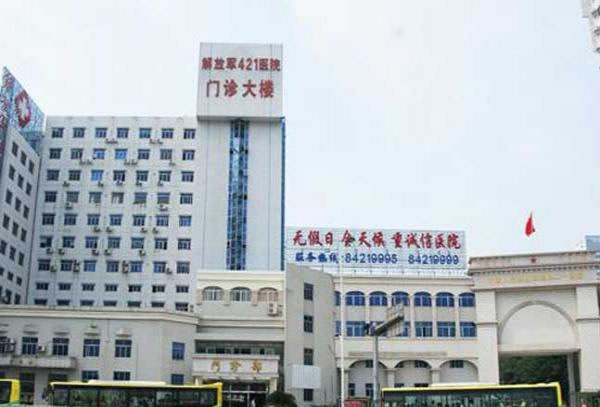中国人民解放军第四二一医院汉莎国际整形美容中心