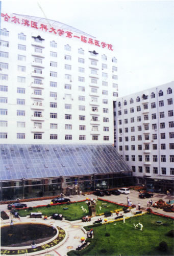 哈尔滨医科大学临床医学院整形美容中心