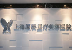 上海原辰医疗美容诊所