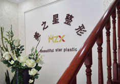 北京美之星医疗美容诊所
