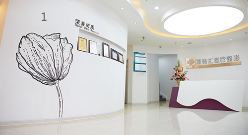 北京画美医疗美容医院图片