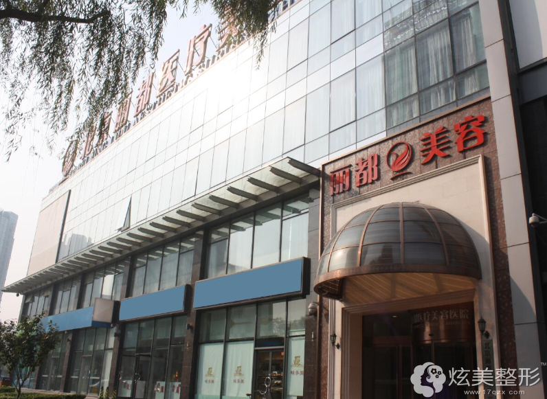 北京丽都医疗美容医院
