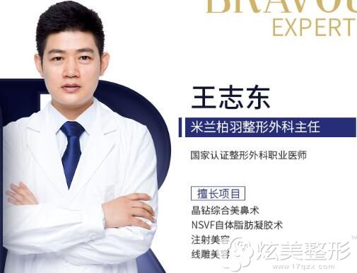 深圳米兰柏羽整形外科医生王志东,执业医师编号110440300021014,倾心