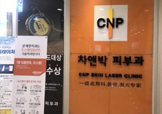 韩国CNP整形皮肤科