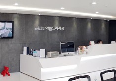 韩国安特丽牙科医院
