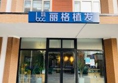 北京丽格植发诊所