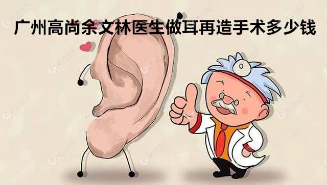 广州高尚余文林医生做耳再造手术多少钱