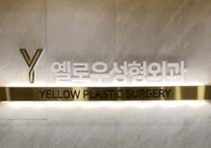 韩国yellow整形外科医院