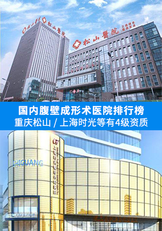 国内腹壁成形术医院排行榜：重庆松山/上海时光等有4级资质可做