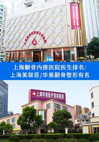 上海颧骨内推整形医院医生排名:上海美联臣/华美/伊莱美是有名的颧骨手术医院