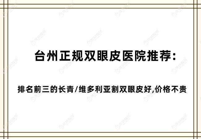 台州正规双眼皮医院推荐:排名前三的长青/维多利亚割双眼皮好,价格不贵