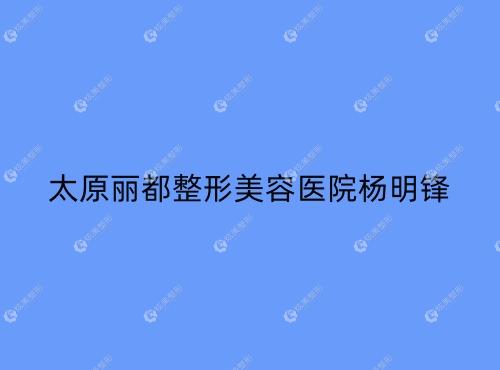 太原美容整形医院排行（太原哪个整形美容医院费用低） 太原美容整形医院排行（太原哪个整形美容医院费用低）《太原最好的美容整形医院》 整形美容